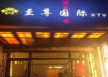 刚察哪个KTV少爷男模妹子服务好-至尊国际KTV消费价格服务点评