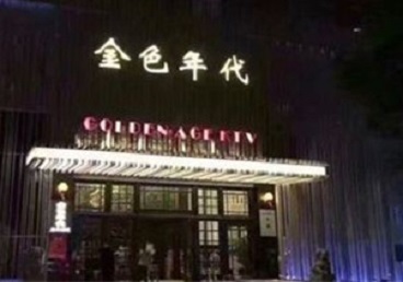 刚察KTV陪唱男公关哪家最便宜-金色年代KTV便宜消费点评